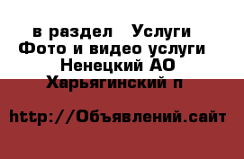  в раздел : Услуги » Фото и видео услуги . Ненецкий АО,Харьягинский п.